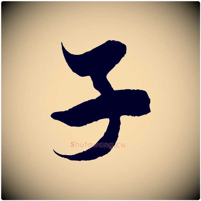 子毛笔行书写法,摘自宋代米芾历子帖
