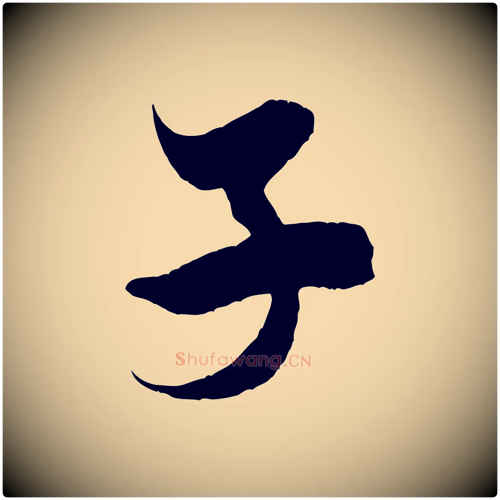 子毛笔行书写法,摘自宋代米芾历子帖