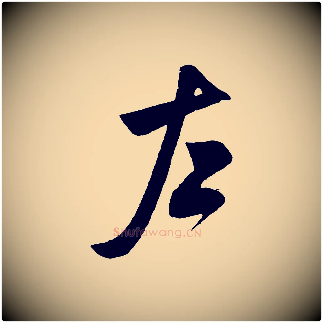 左毛笔行书写法,摘自宋代米芾历子帖