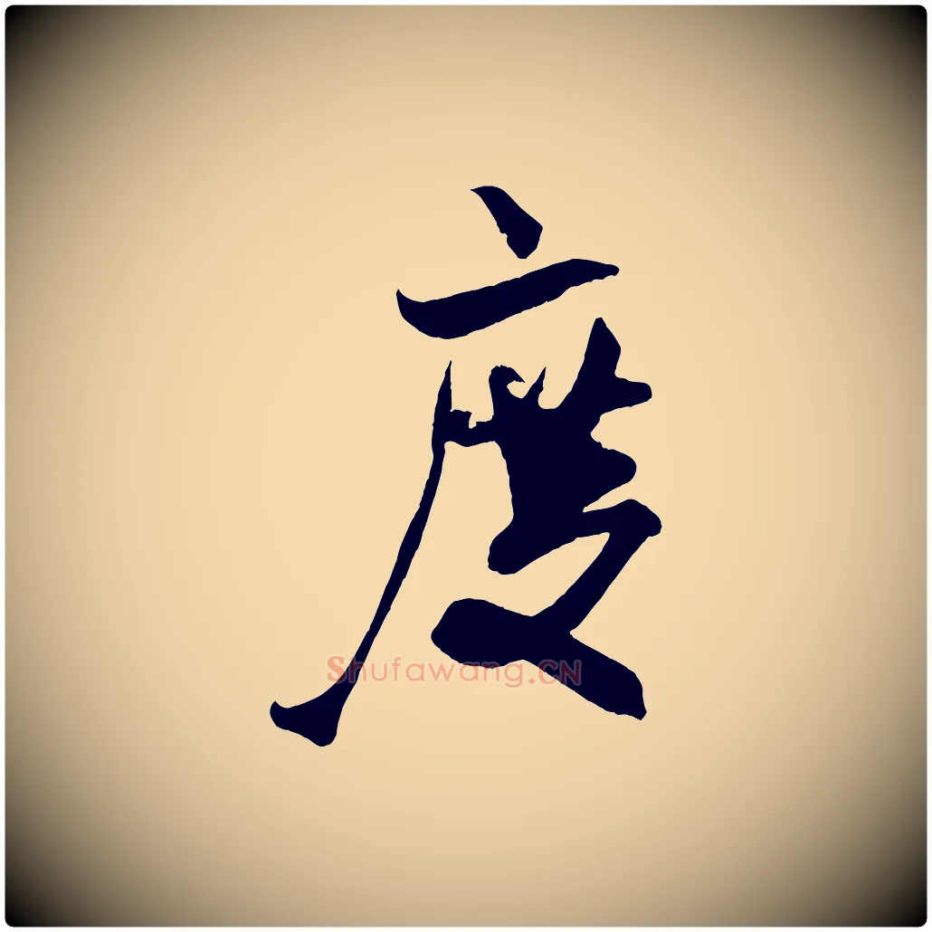 度毛笔行书写法,摘自宋代米芾历子帖