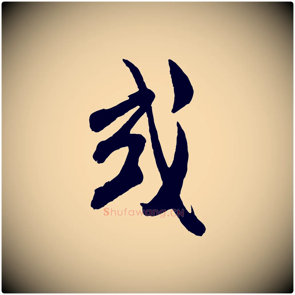或毛笔行书写法,摘自宋代米芾历子帖