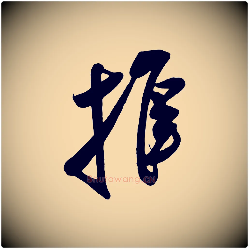 推毛笔行书写法,摘自宋代米芾历子帖