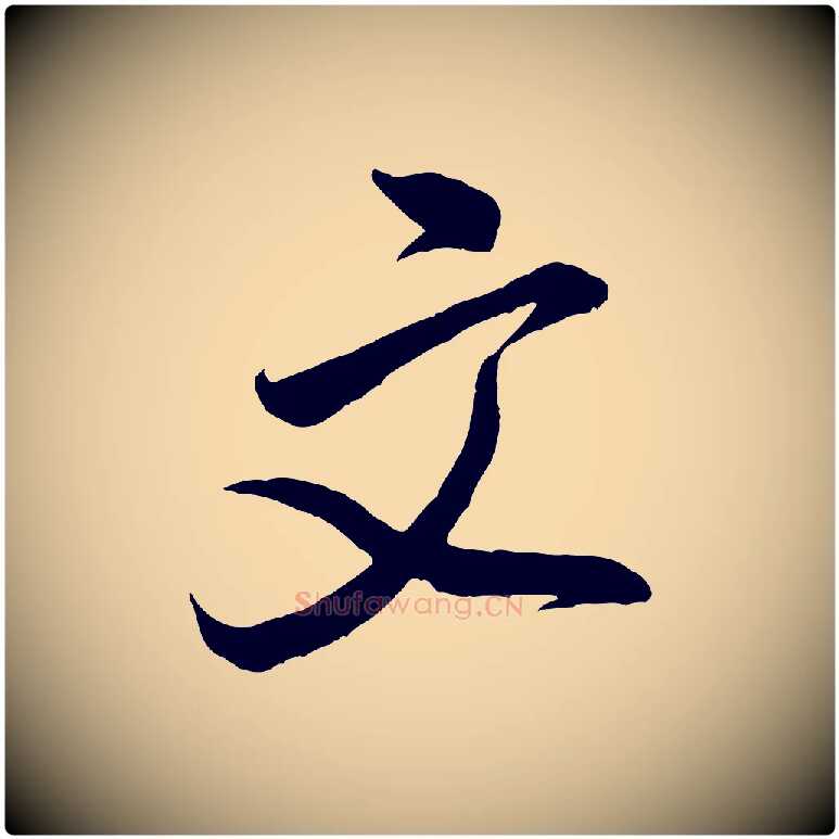 文毛笔行书写法,摘自宋代米芾历子帖