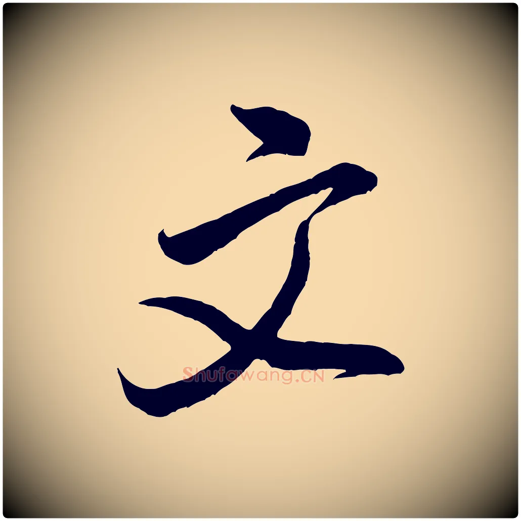 文毛笔行书写法,摘自宋代米芾历子帖