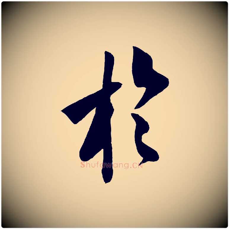 於毛笔行书写法,摘自宋代米芾历子帖