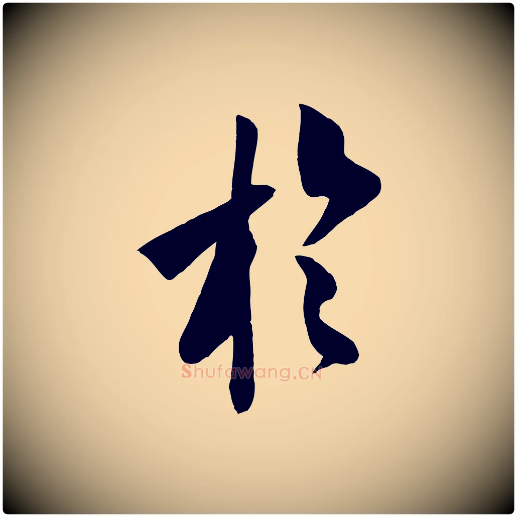 於毛笔行书写法,摘自宋代米芾历子帖