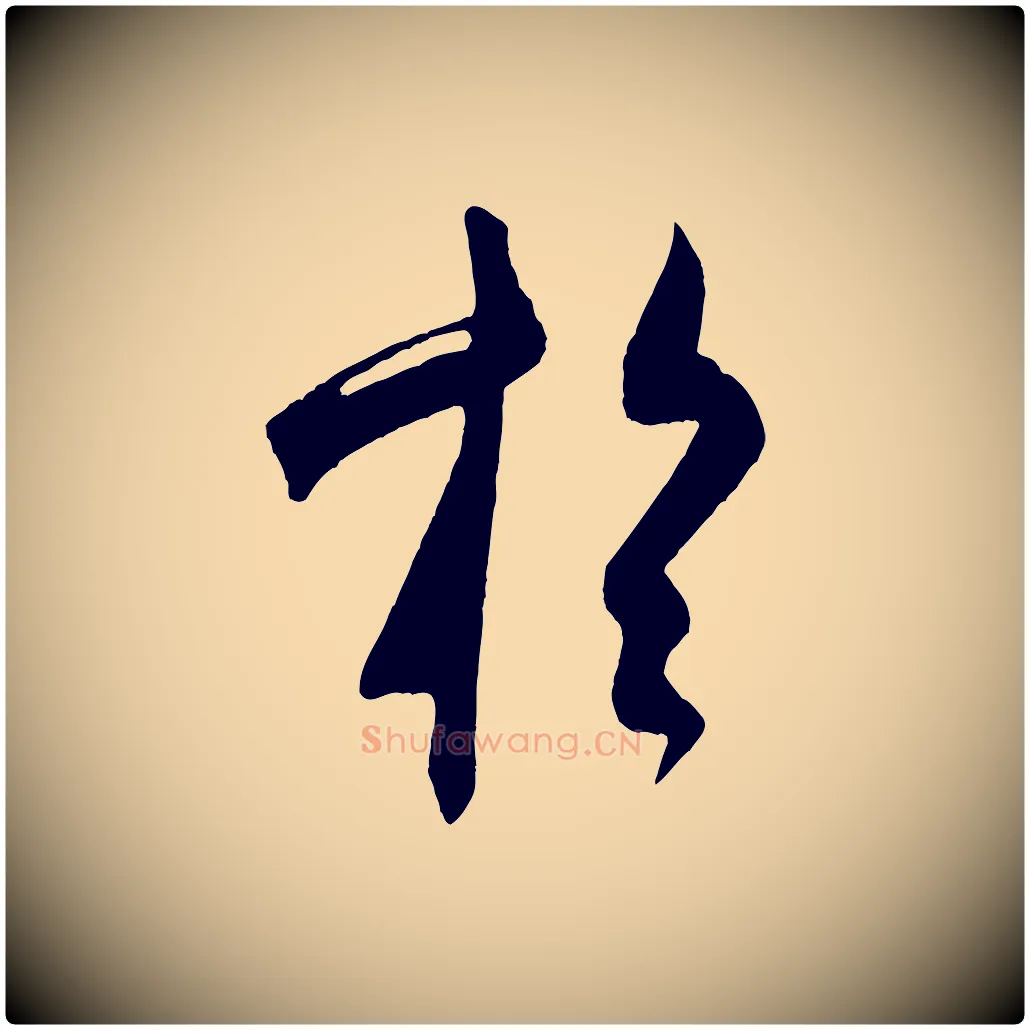 於毛笔行书写法,摘自宋代米芾历子帖