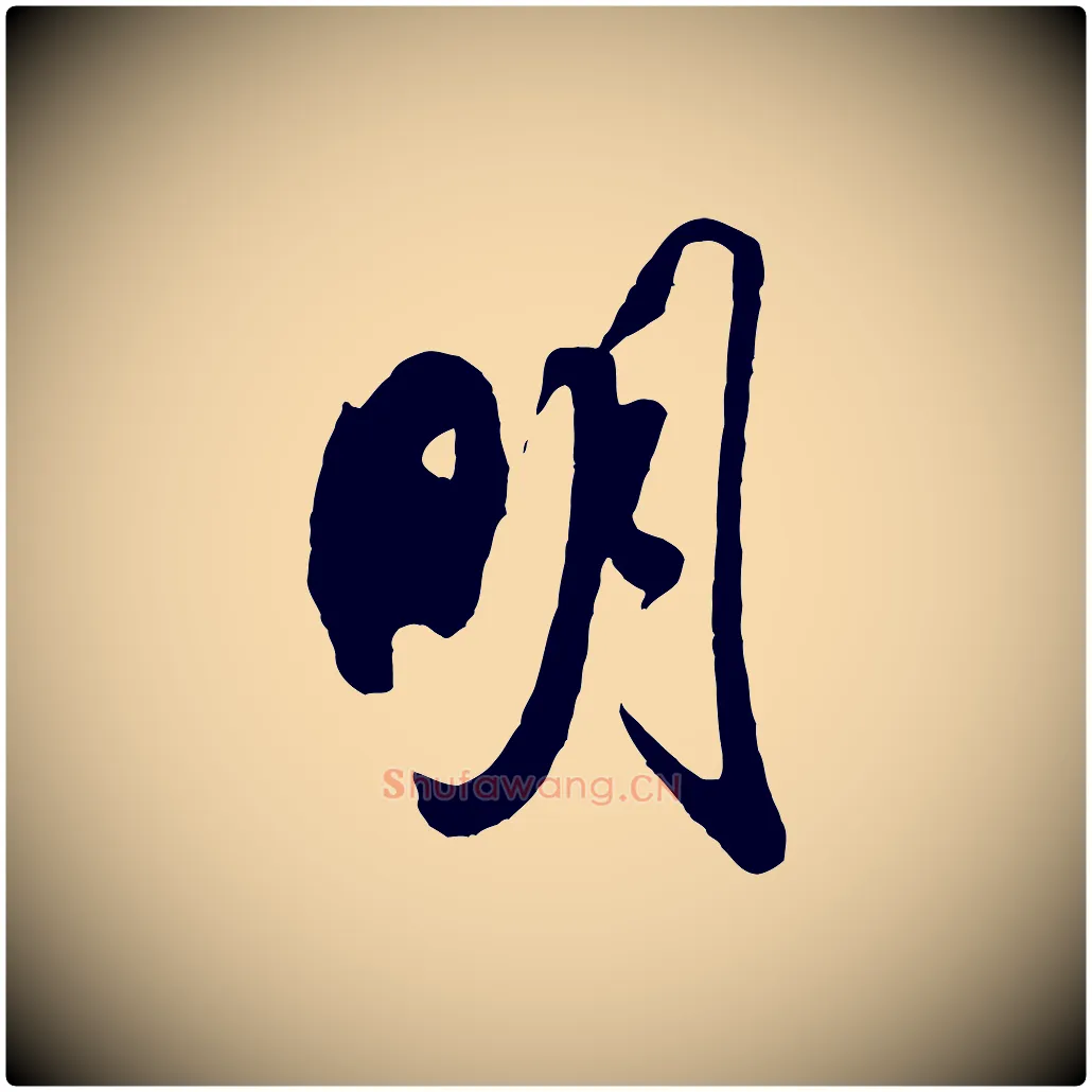 明毛笔行书写法,摘自宋代米芾历子帖