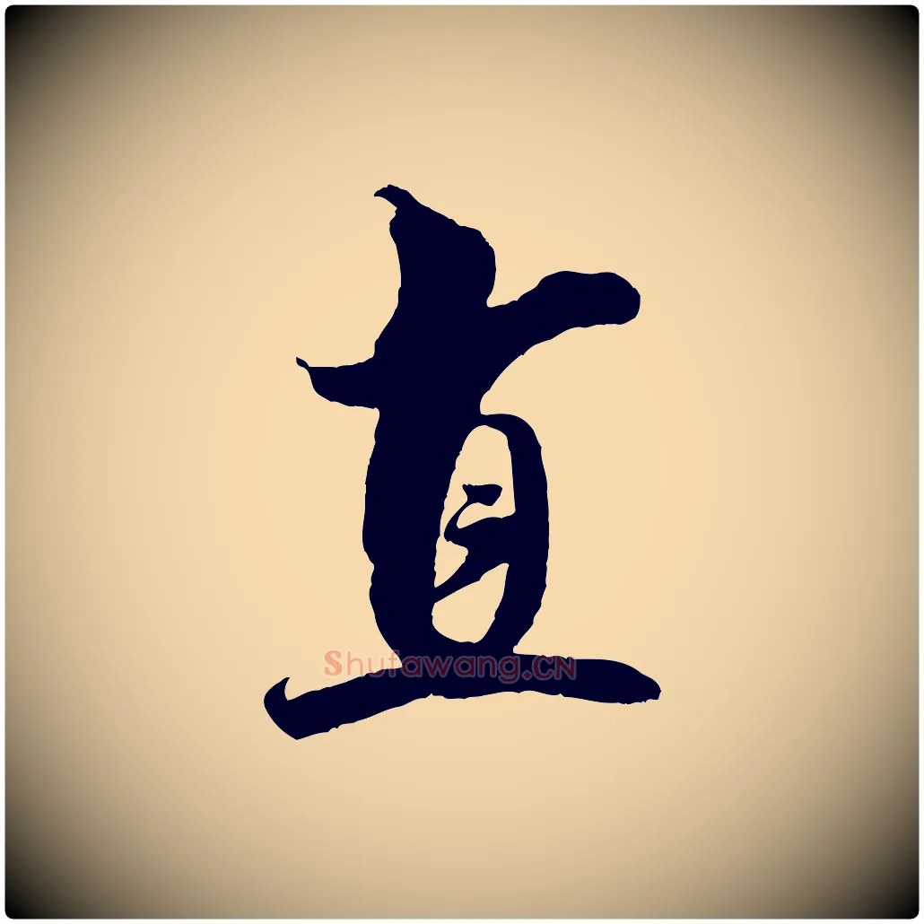 直毛笔行书写法,摘自宋代米芾历子帖