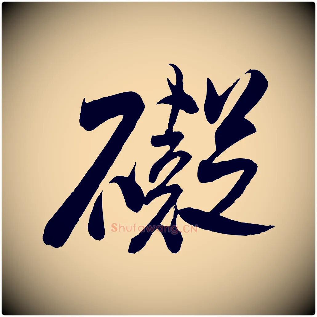 礙毛笔行书写法,摘自宋代米芾历子帖