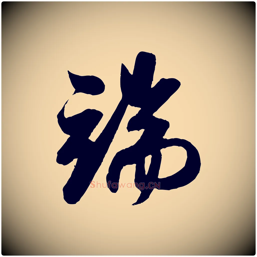 端毛笔行书写法,摘自宋代米芾历子帖