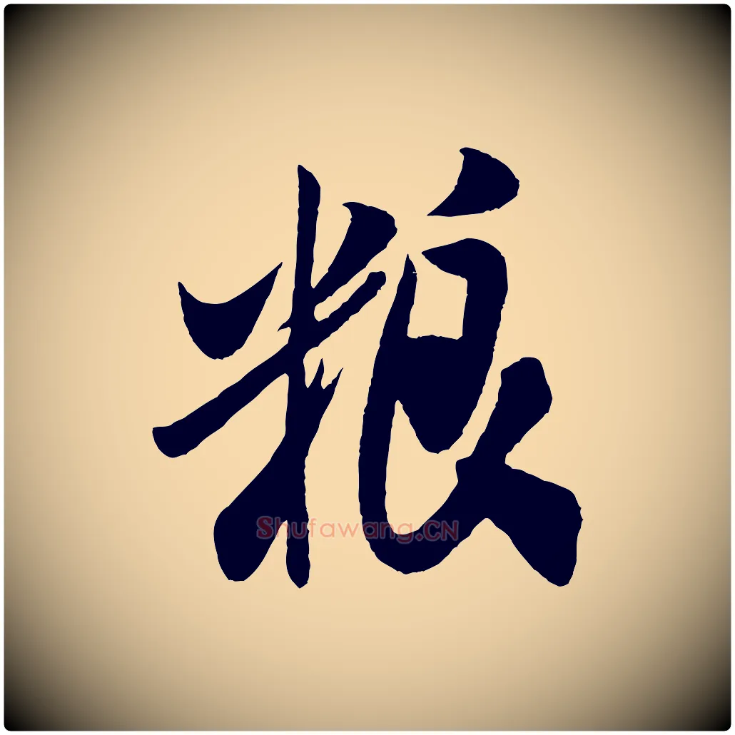 糧毛笔行书写法,摘自宋代米芾历子帖
