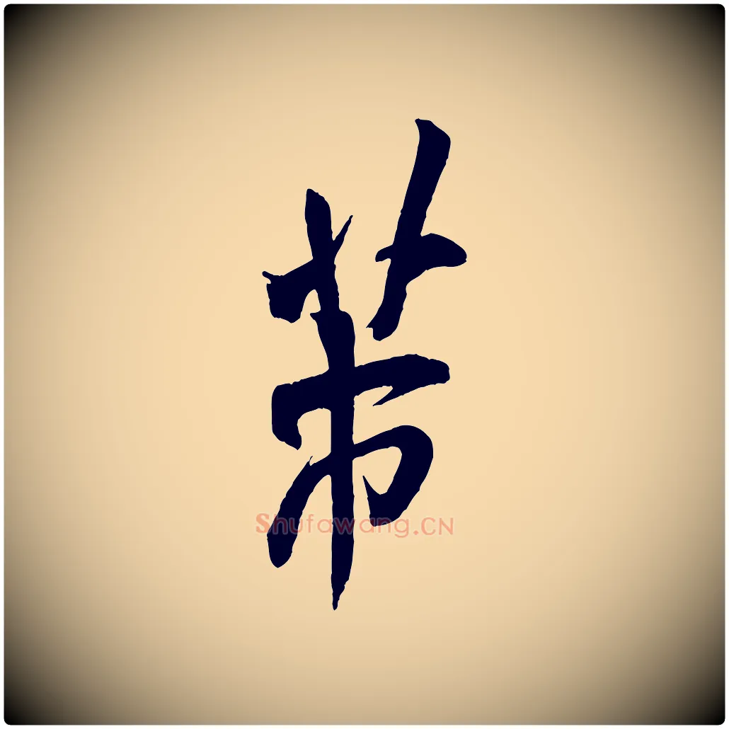 芾毛笔行书写法,摘自宋代米芾历子帖