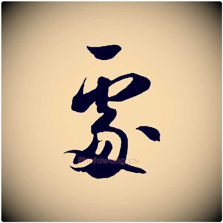 處毛笔行书写法,摘自宋代米芾历子帖