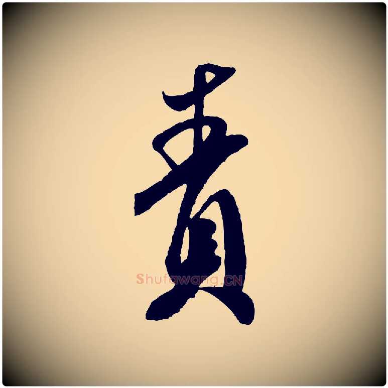 責毛笔行书写法,摘自宋代米芾历子帖