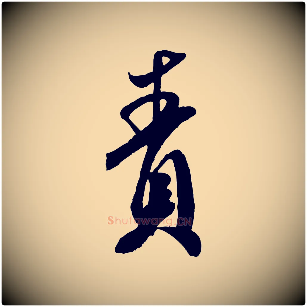 責毛笔行书写法,摘自宋代米芾历子帖