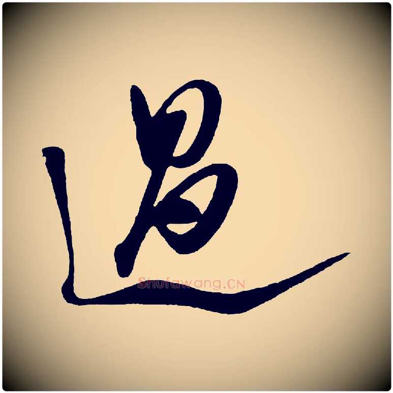 過毛笔行书写法,摘自宋代米芾历子帖