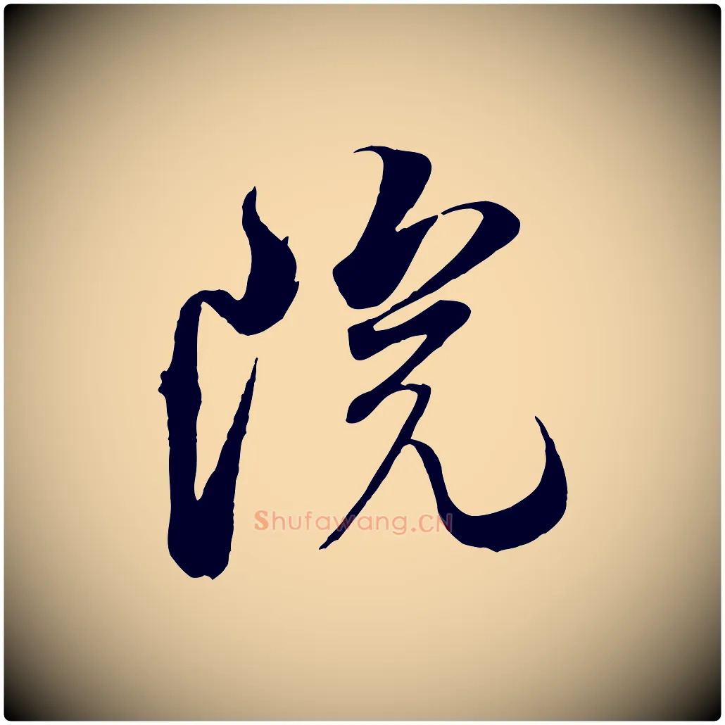 院毛笔行书写法,摘自宋代米芾历子帖