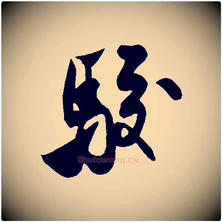 駮毛笔行书写法,摘自宋代米芾历子帖