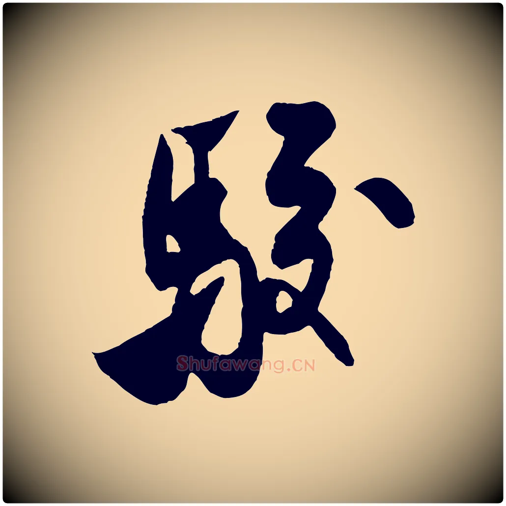 駮毛笔行书写法,摘自宋代米芾历子帖