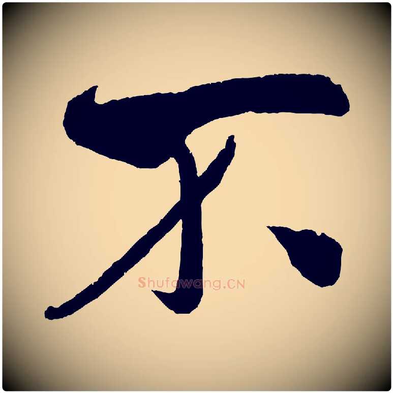 不毛笔行书写法,摘自宋代米芾淡墨诗