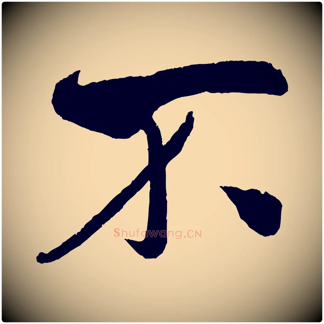 不毛笔行书写法,摘自宋代米芾淡墨诗