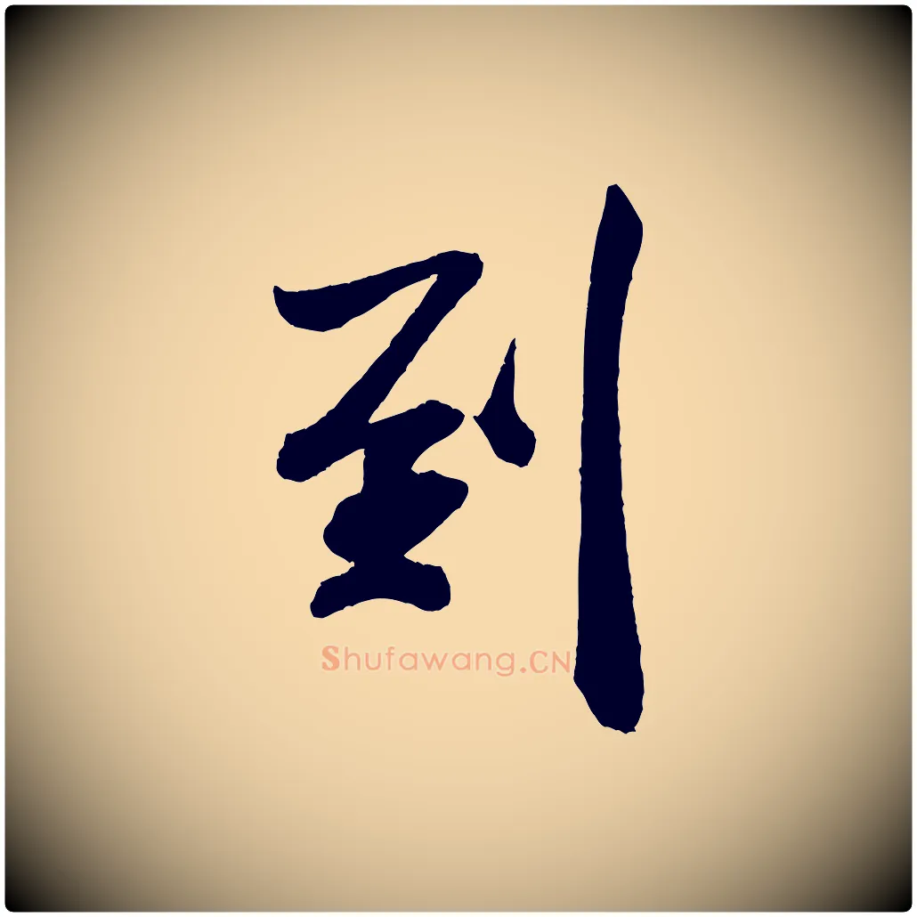 到毛笔行书写法,摘自宋代米芾淡墨诗