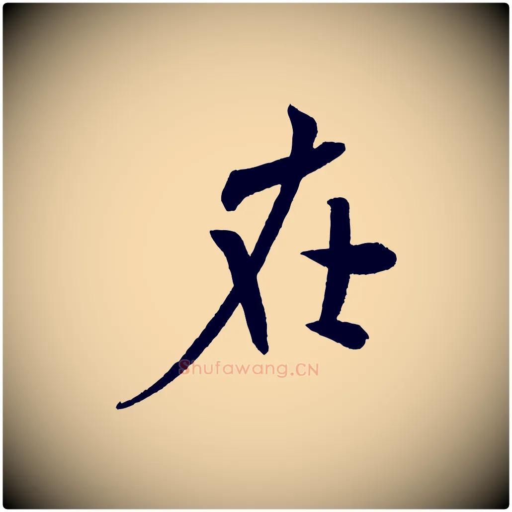 在毛笔行书写法,摘自宋代米芾淡墨诗