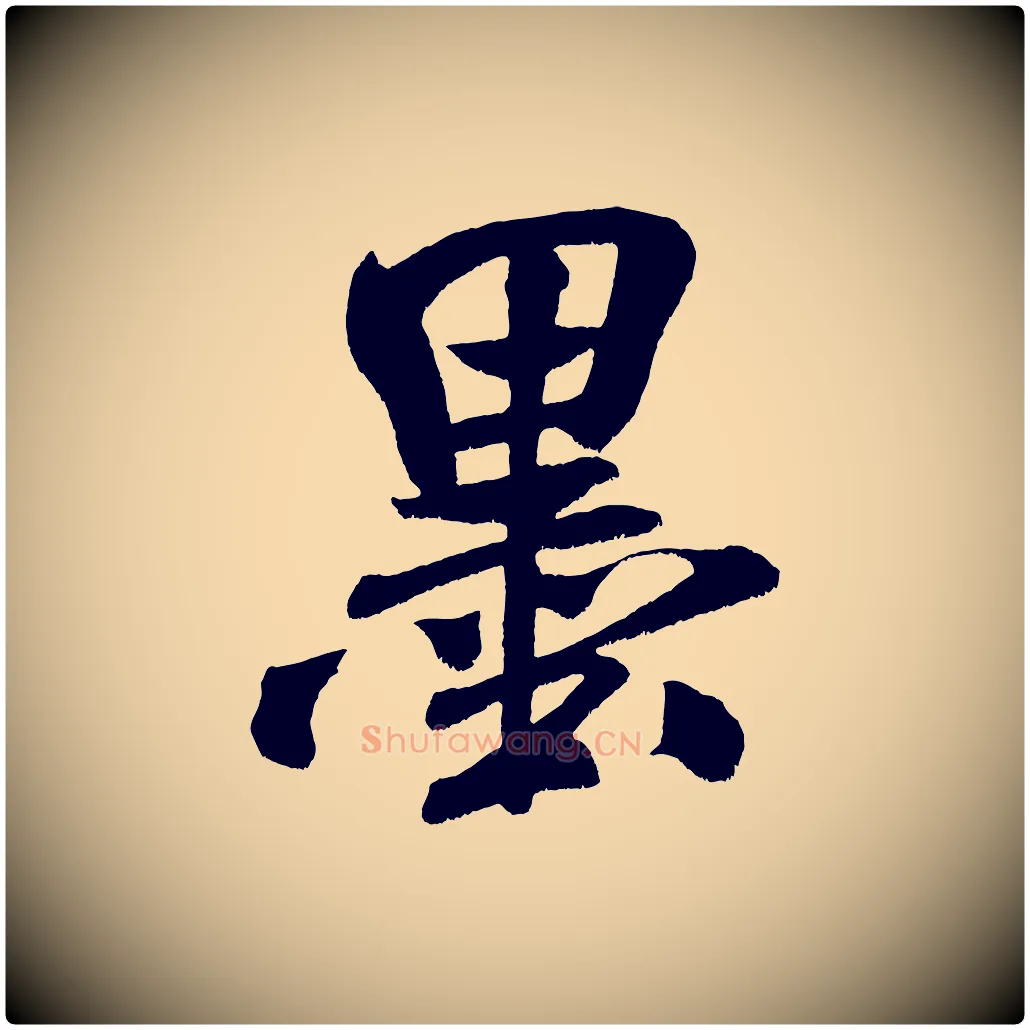 墨毛笔行书写法,摘自宋代米芾淡墨诗