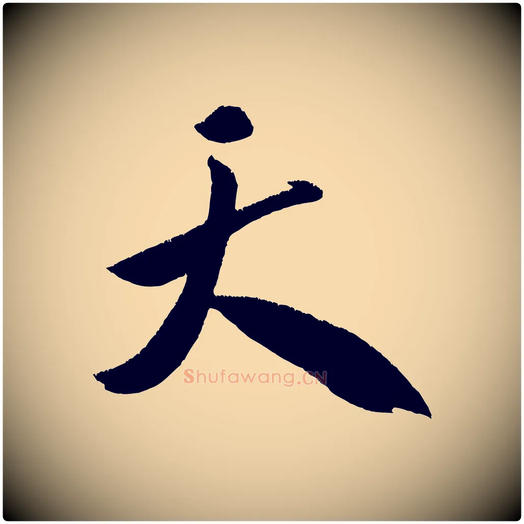 天毛笔行书写法,摘自宋代米芾淡墨诗