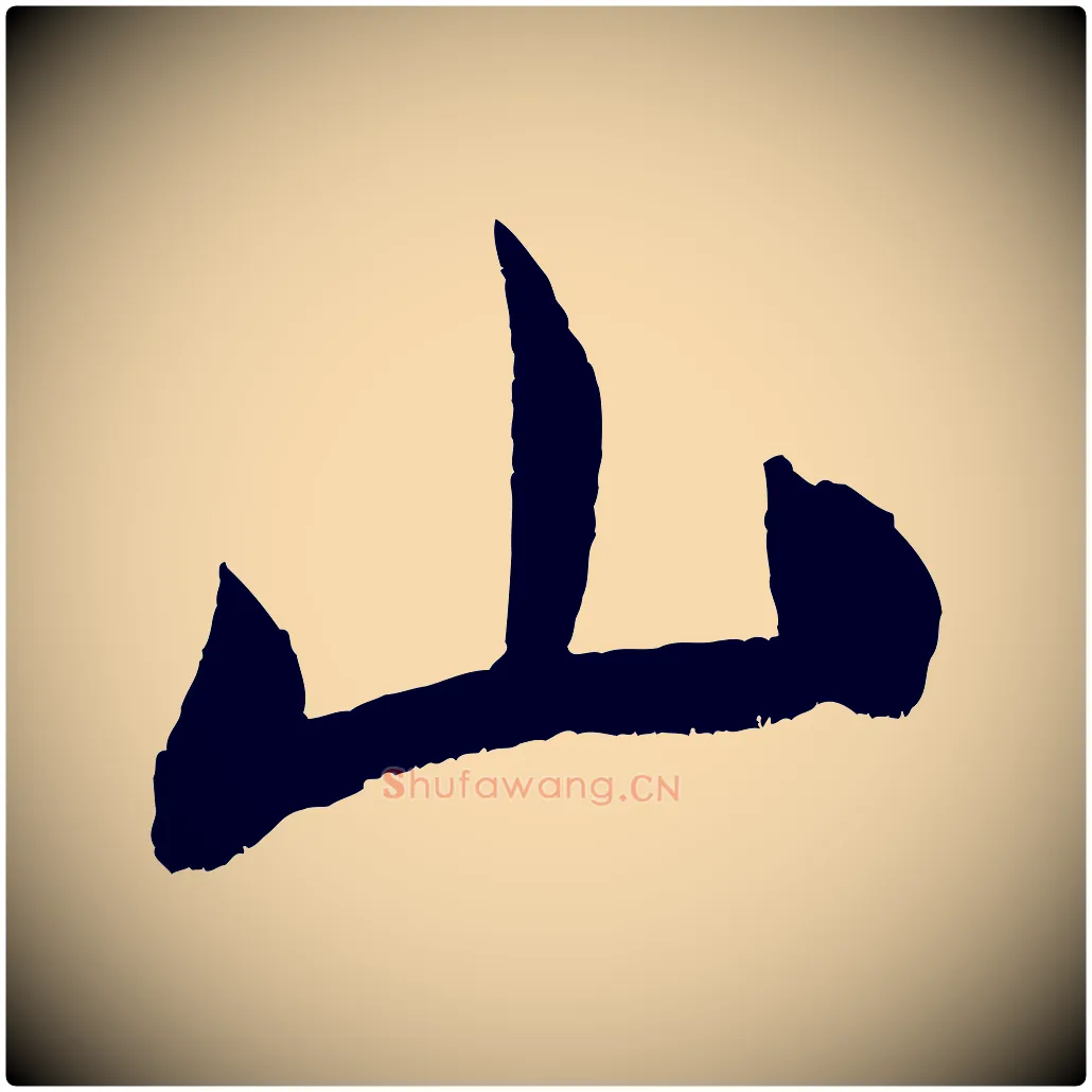 山毛笔行书写法,摘自宋代米芾淡墨诗