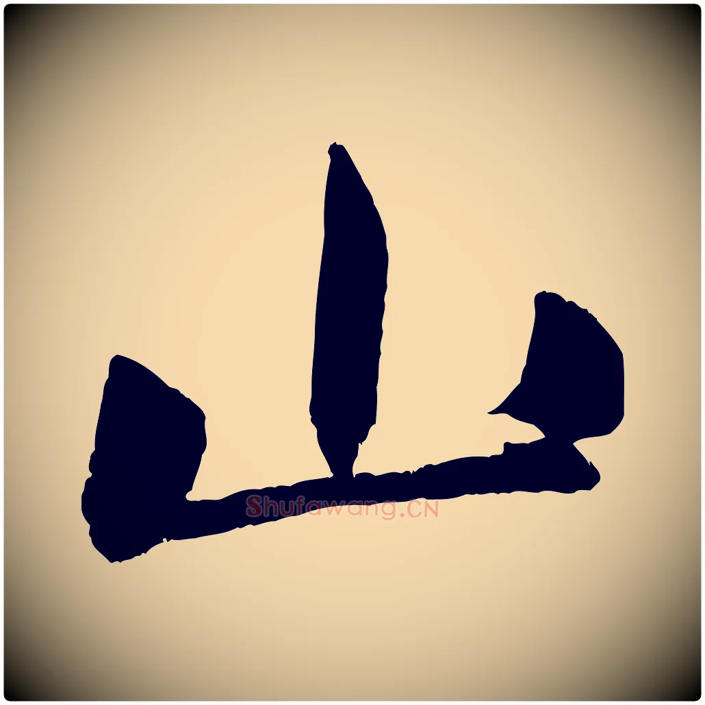 山毛笔行书写法,摘自宋代米芾淡墨诗