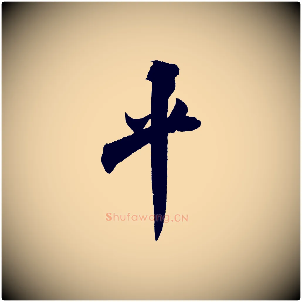 平毛笔行书写法,摘自宋代米芾淡墨诗