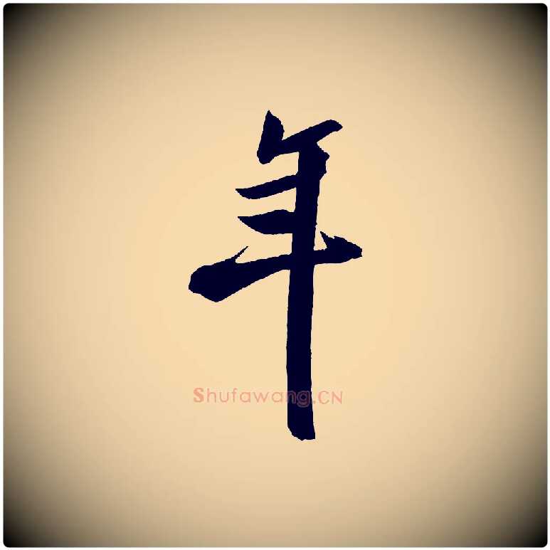 年毛笔行书写法,摘自宋代米芾淡墨诗