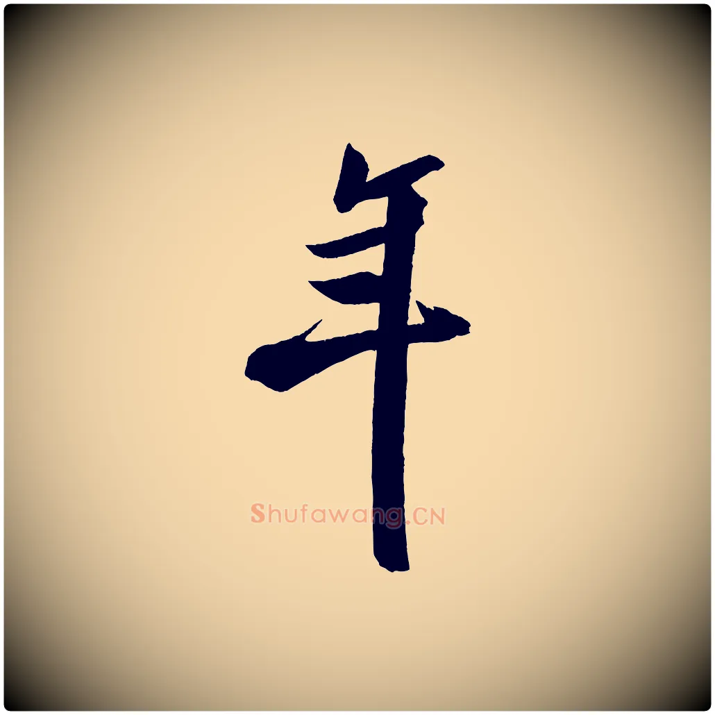 年毛笔行书写法,摘自宋代米芾淡墨诗