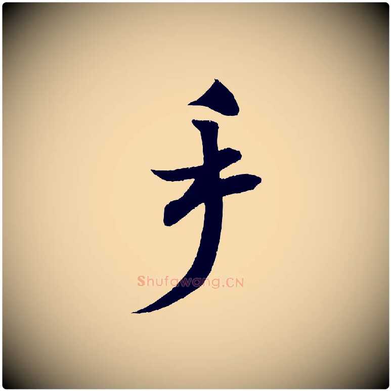 手毛笔行书写法,摘自宋代米芾淡墨诗