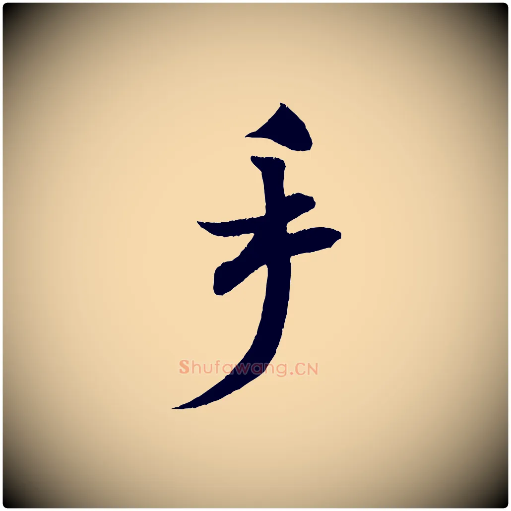 手毛笔行书写法,摘自宋代米芾淡墨诗