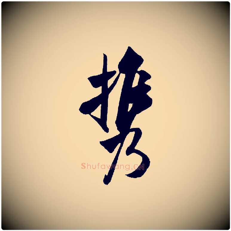 攜毛笔行书写法,摘自宋代米芾淡墨诗