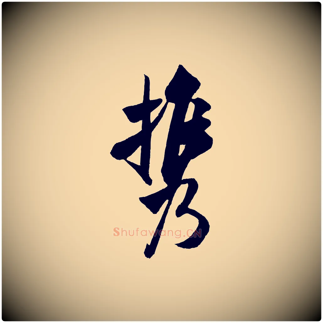 攜毛笔行书写法,摘自宋代米芾淡墨诗