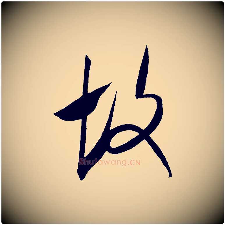 故毛笔行书写法,摘自宋代米芾淡墨诗