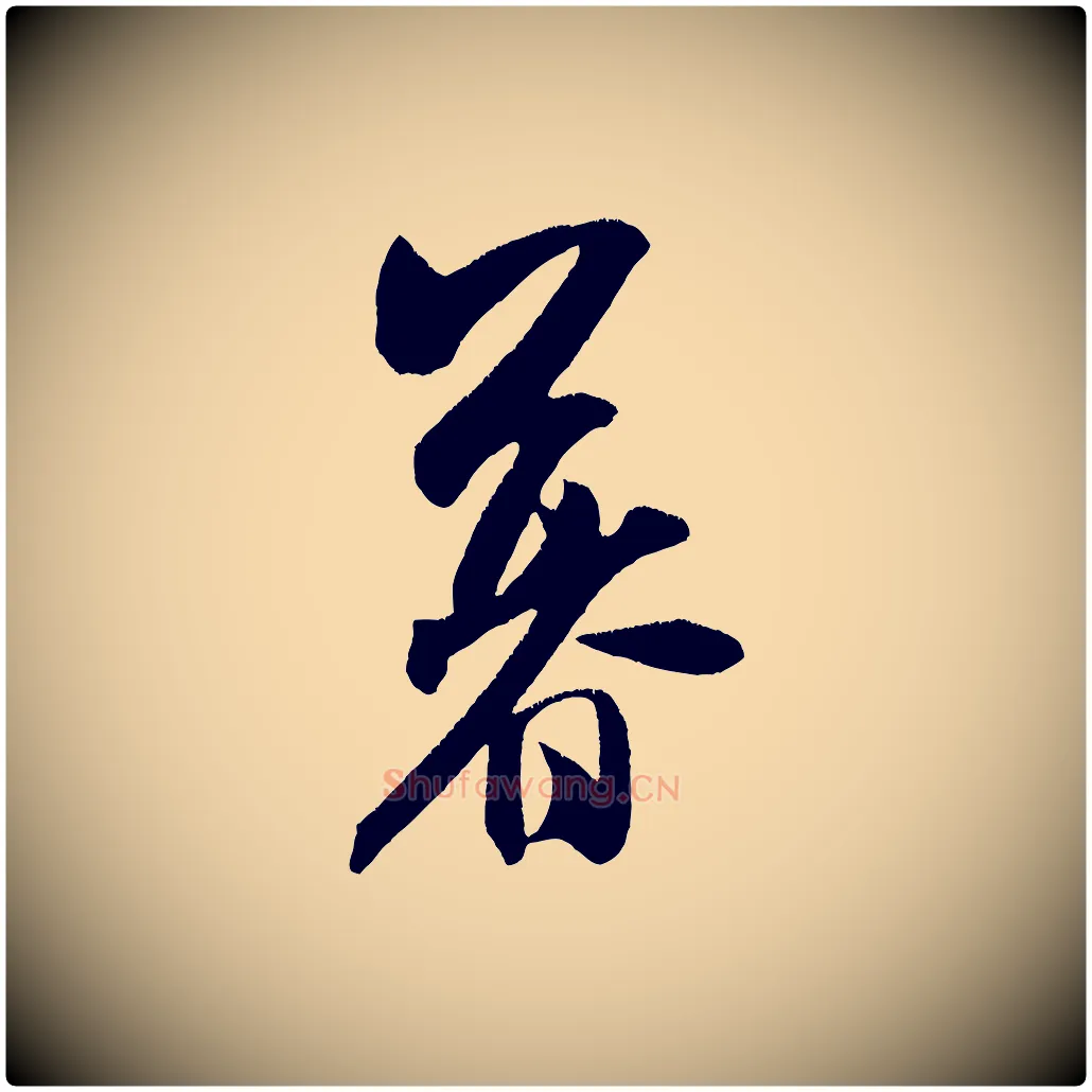 暮毛笔行书写法,摘自宋代米芾淡墨诗