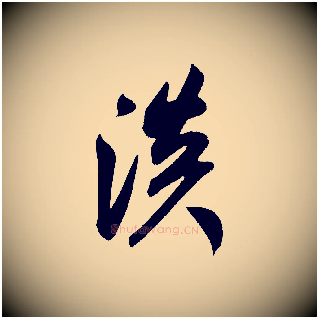 淡毛笔行书写法,摘自宋代米芾淡墨诗
