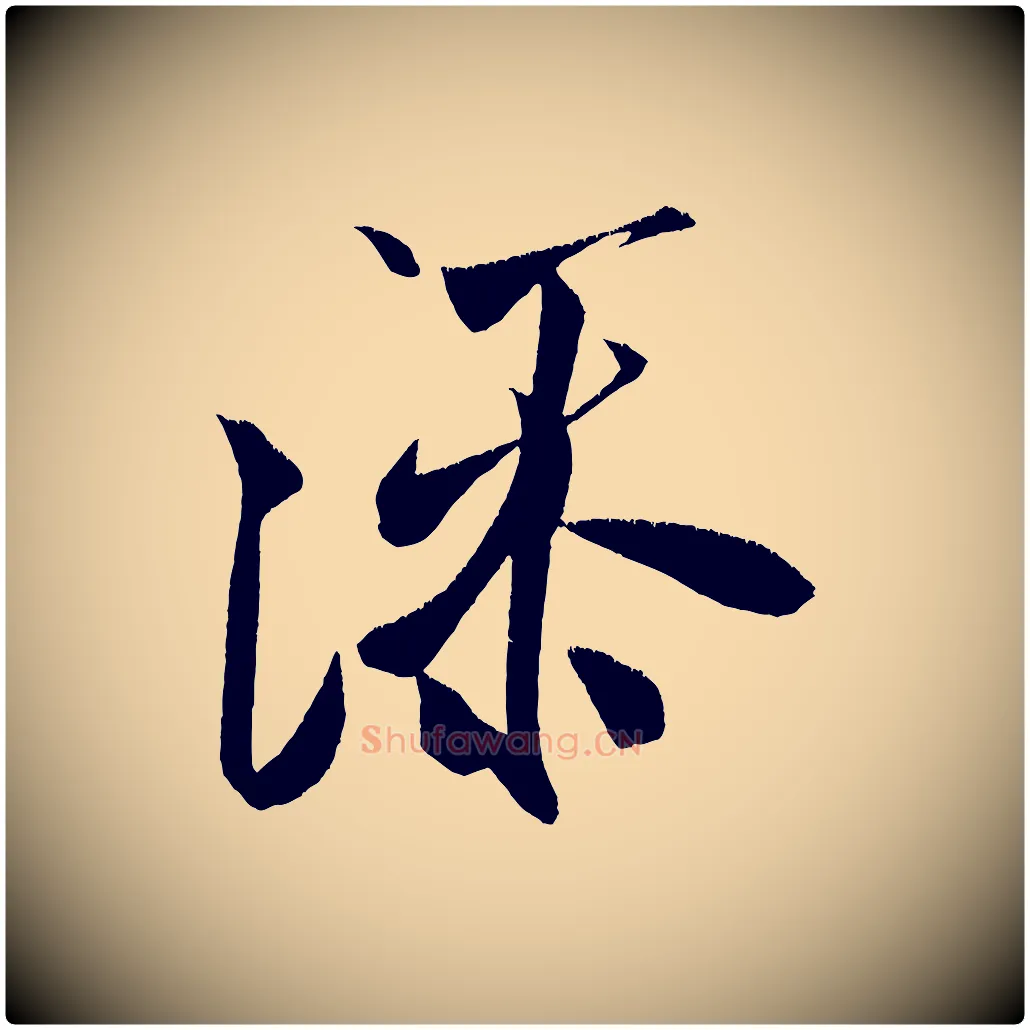 添毛笔行书写法,摘自宋代米芾淡墨诗