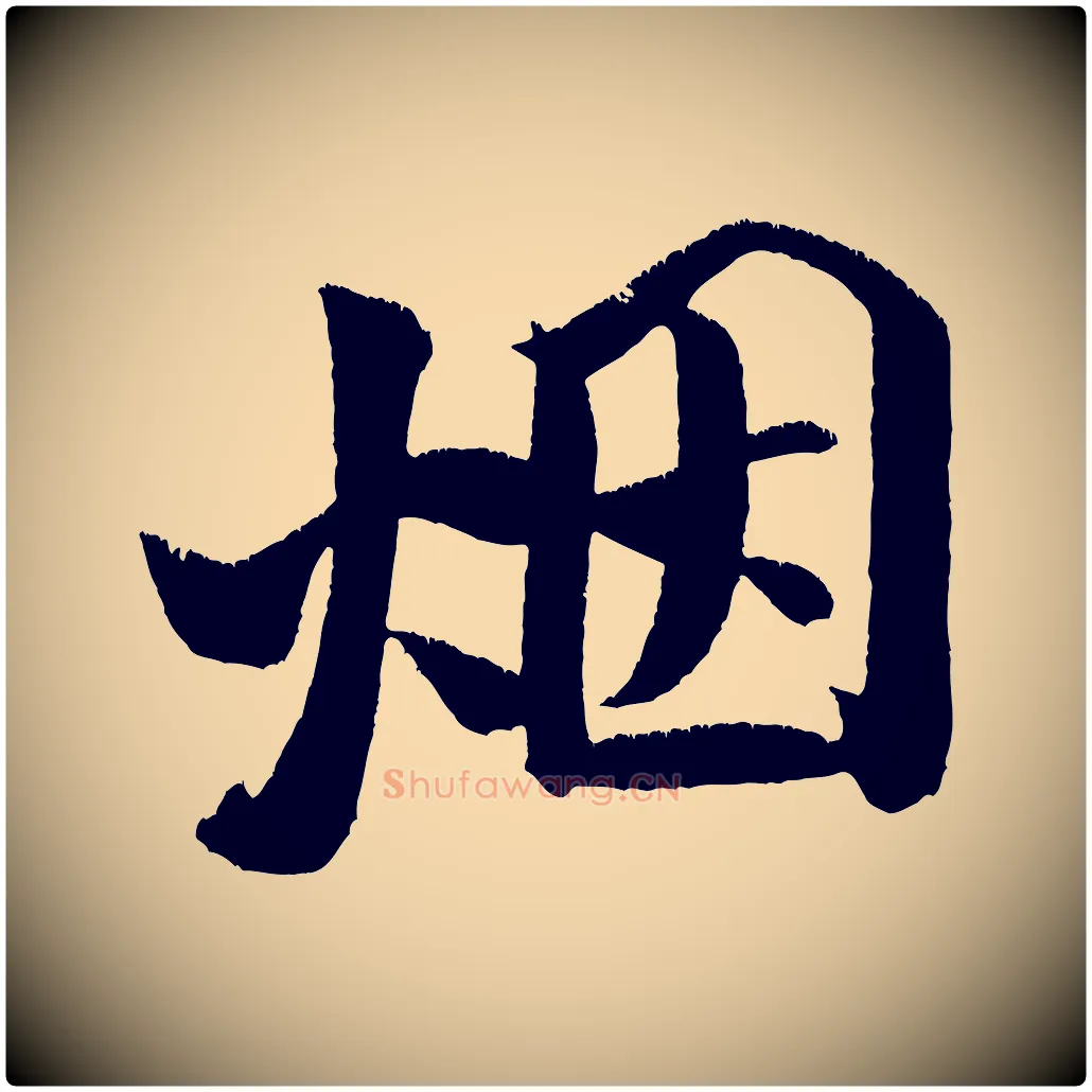 煙毛笔行书写法,摘自宋代米芾淡墨诗