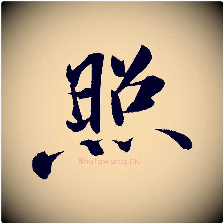 照毛笔行书写法,摘自宋代米芾淡墨诗