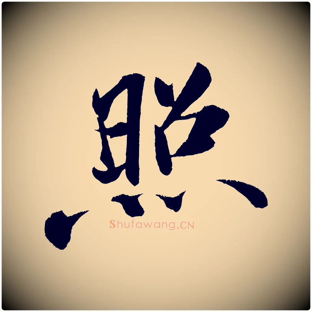 照毛笔行书写法,摘自宋代米芾淡墨诗