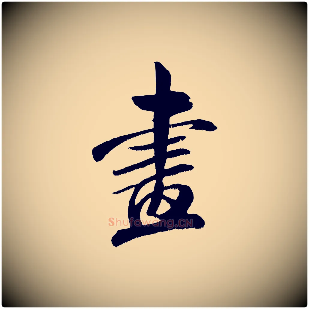 畫毛笔行书写法,摘自宋代米芾淡墨诗