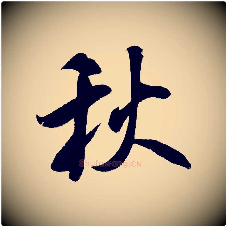 秋毛笔行书写法,摘自宋代米芾淡墨诗