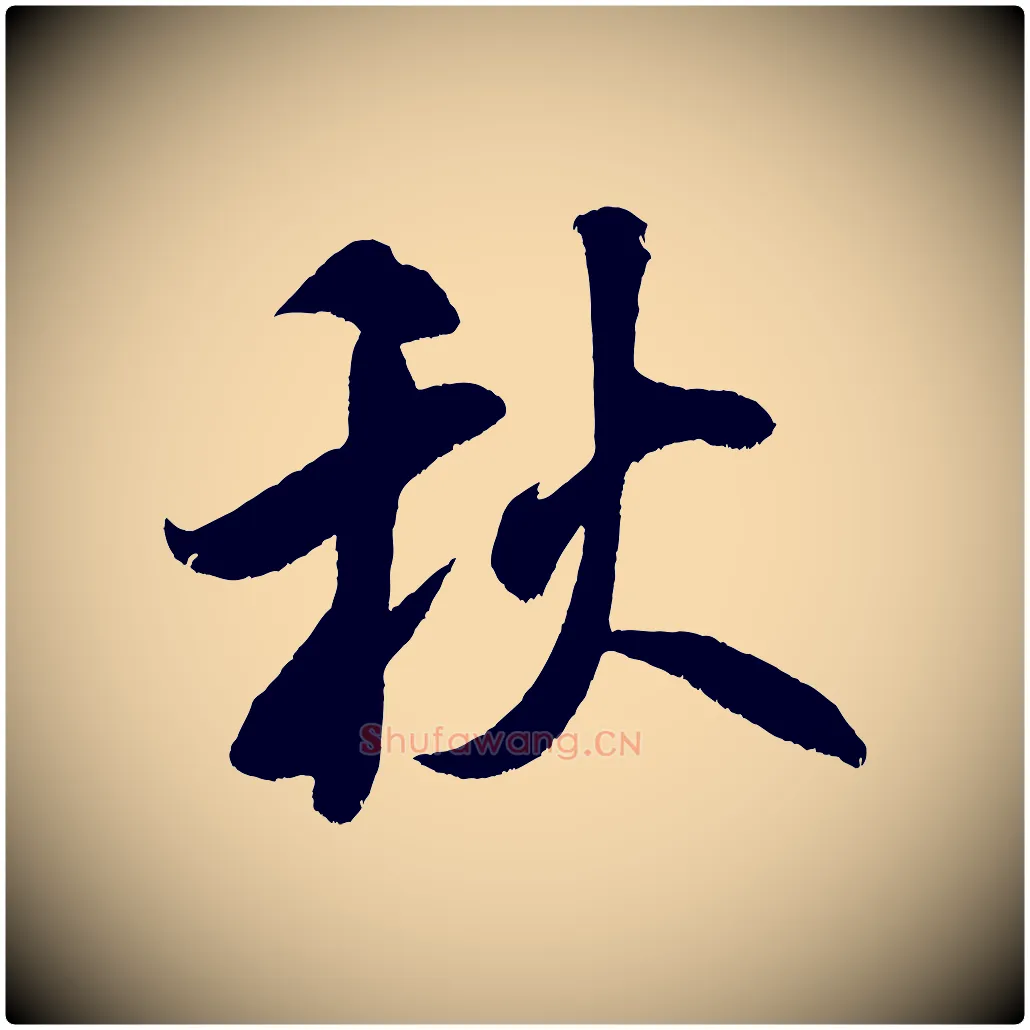 秋毛笔行书写法,摘自宋代米芾淡墨诗