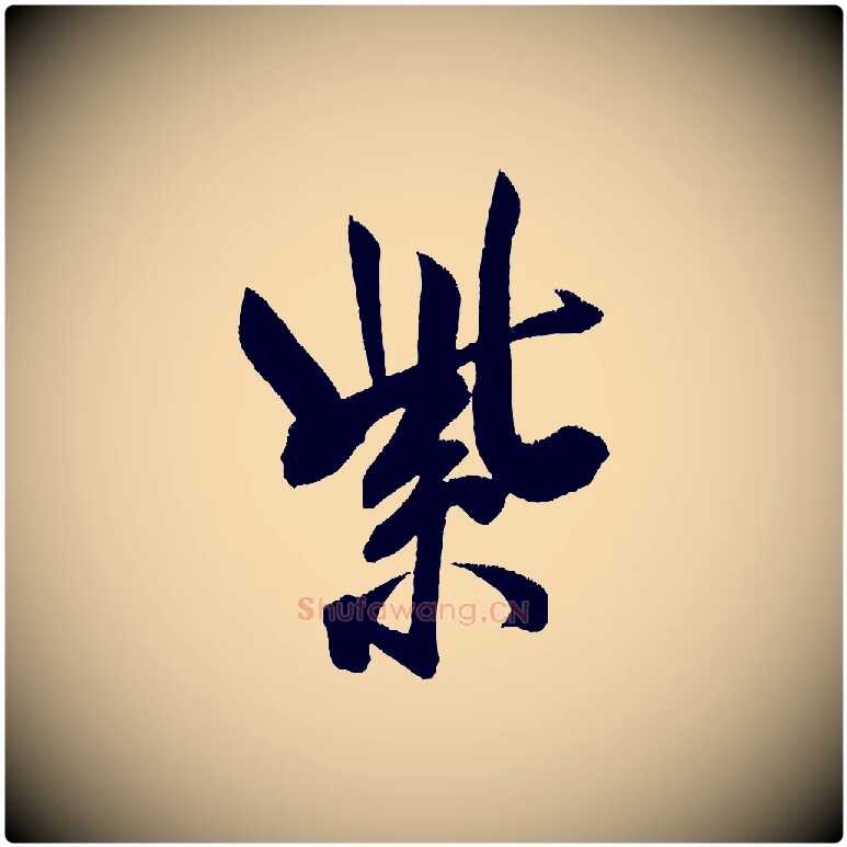 紫毛笔行书写法,摘自宋代米芾淡墨诗